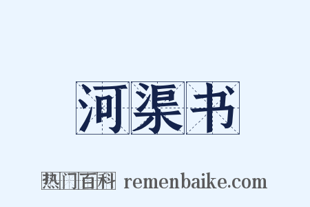 河渠书是什么意思的图片